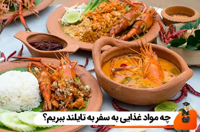 چه مواد غذایی به سفر به تایلند ببریم؟