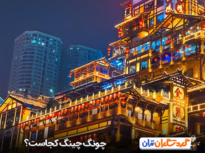 چونگ چینگ کجاست؟