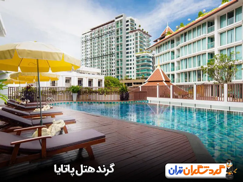 گرند هتل پاتایا